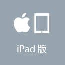 解锁通 iPad版